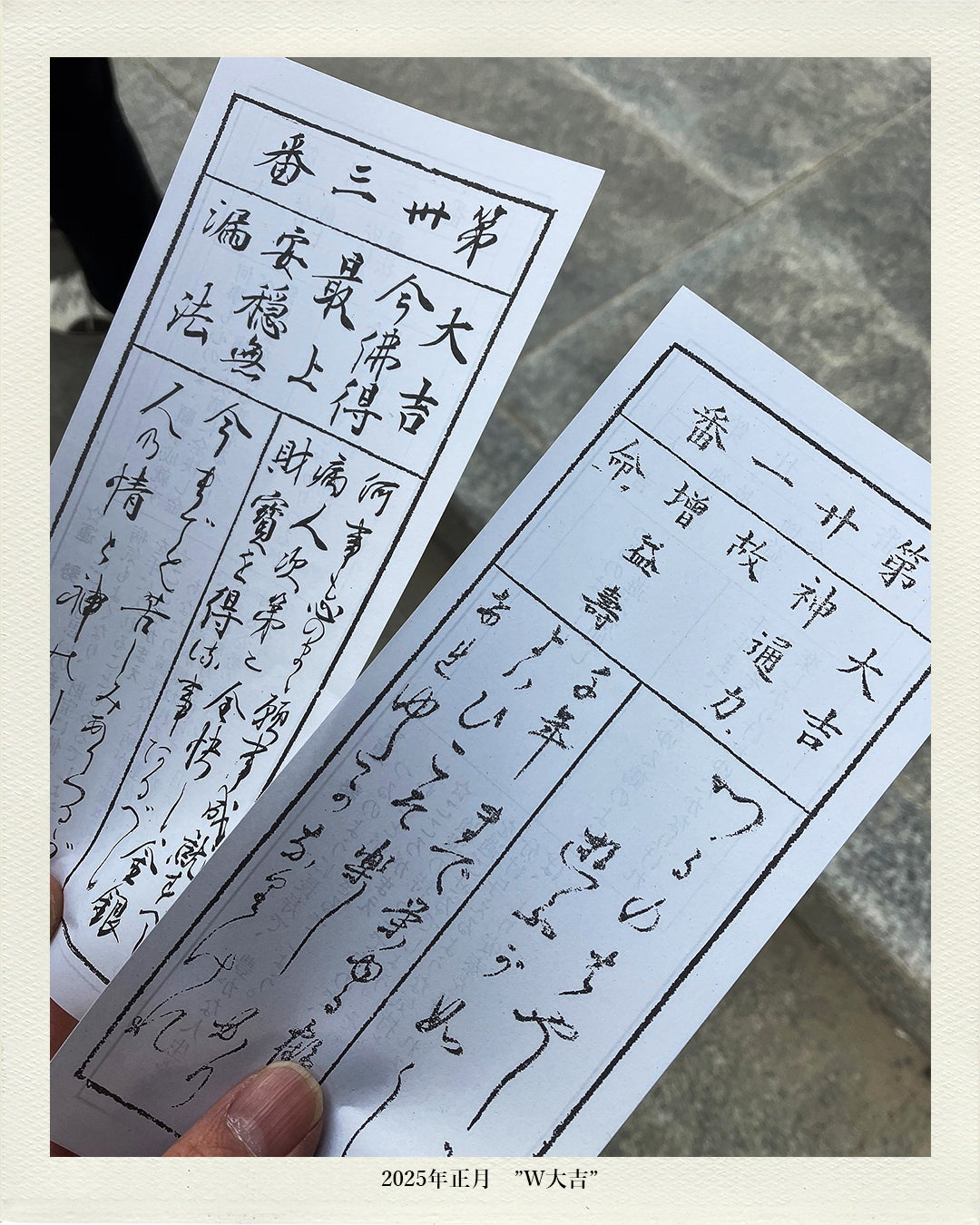 2025年 正月  W大吉